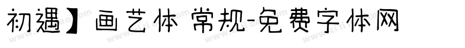 初遇】画艺体 常规字体转换